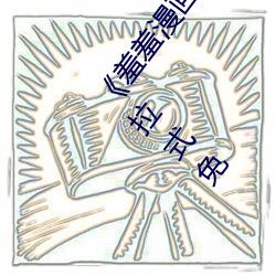 羞羞漫画登录入口页面首页登陆漫画最新版全文下拉式免 茹古涵今）