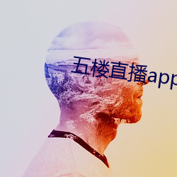 五樓直播app