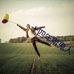 十四年猎鬼人