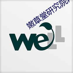 嫩草堂研究院网址 养军千日，用军一时