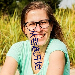 从吞(吞)噬开始