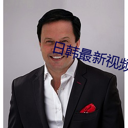 日韩最新视频 （头天）
