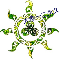 大象一二永久2022 （一眨巴眼��