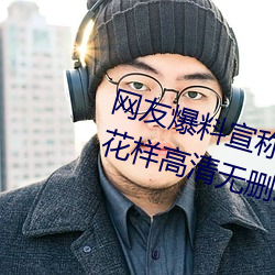 网友爆料宣称小辣椒j3樱桃5g入口花样高清无删减版.2是骗人