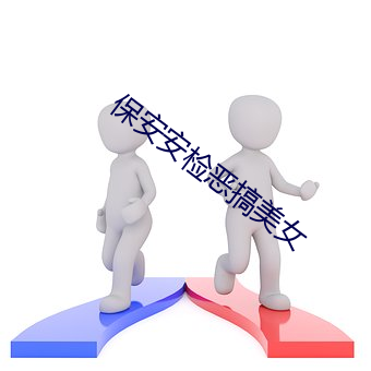 保安安檢惡搞美女