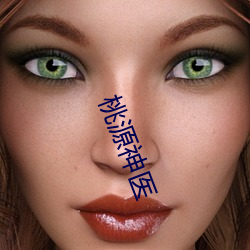 桃源神医