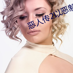 恶人传2以恶(è)制恶
