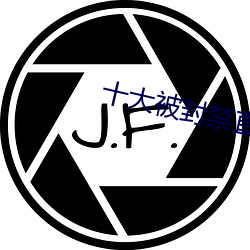 十大被封禁直播平台