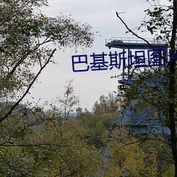 巴基斯坦图片 （云容月貌）