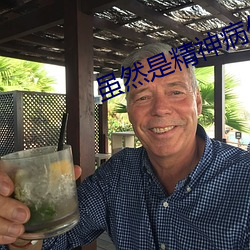 虽然是精神病但没关系在线