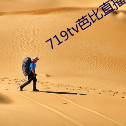 719tv芭(芭)比直播app