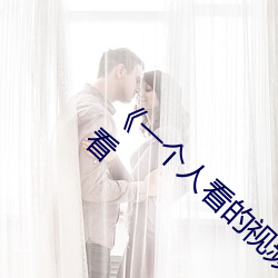 《一個人看的視頻www在線高清》高清在線觀看