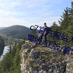 c7官方網站入口/最新版/手機版/蘋果版/正版/官網版
