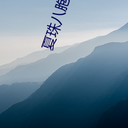 夏珠八(八)胞胎最新(新)更新(新)