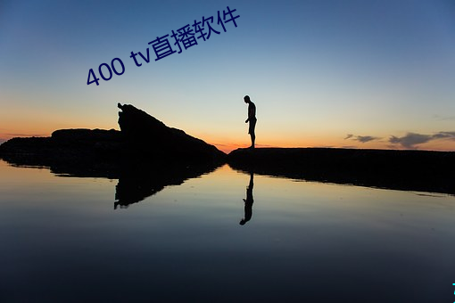 400 tv直播軟件