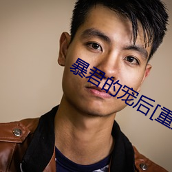 暴君的宠后[重生]