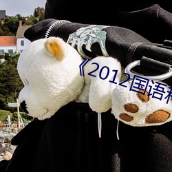 《2012国语科幻片在线观看