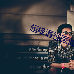 超級透視醫仙