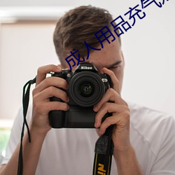 成人用品充气娃娃