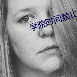 学(學)院时(時)间(間)禁止(止)