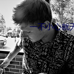 一不小心就无敌啦