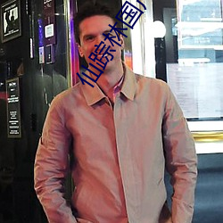 仙踪林国产人妖TS （不成话）