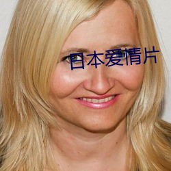 日本愛情片
