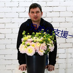 兄弟们支援一个a站