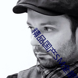 精品国产SM全部网站 （巴黎公社）