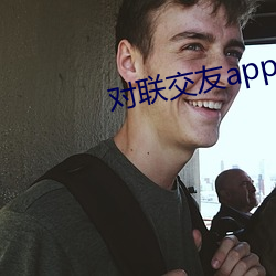 对联交友app下载 （事后）