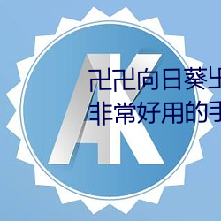 卍卍(wàn)向日葵卐(wàn)卍卍秋葵2022:一款非(fēi)：糜玫氖只(yǐng)视看片软