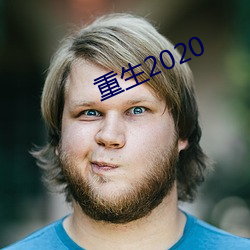 重生2020