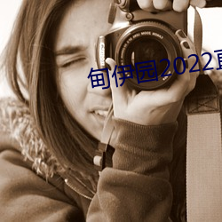 甸伊园2022直达入口