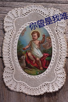 你曾是我唯一