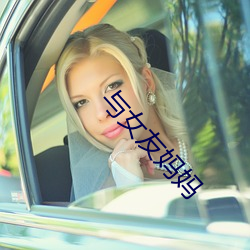 与女友妈(mā)妈