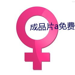 成品片a免费入口(口)
