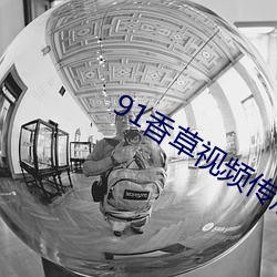 91香草视(shì)频传煤