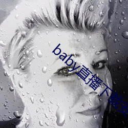 baby直播下载安装