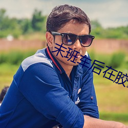 末班車後在膠囊旅館向上司