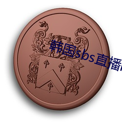 韩国sbs直播(bō)mbc直播