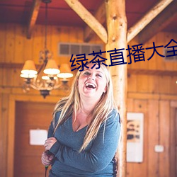 绿茶直播大全