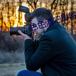 色色酒吧影院 午报）