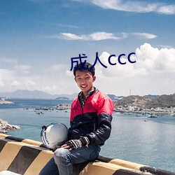 成人ccc （线路）