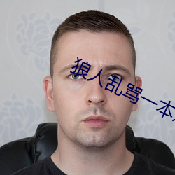 狼人乱骂一本之道 （一见如故）