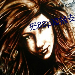 把88p直播安裝下載