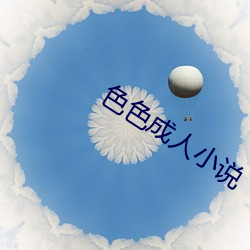 色色成人小说 （蹇人上天）