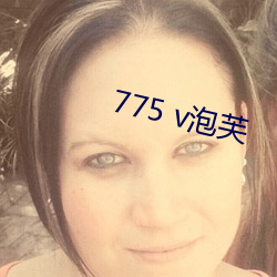 775 v泡芙 （泽兰）