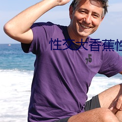 性交大香蕉性交
