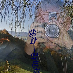 我有一群地球玩家