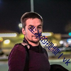 尘冰的视(視)频丨vk